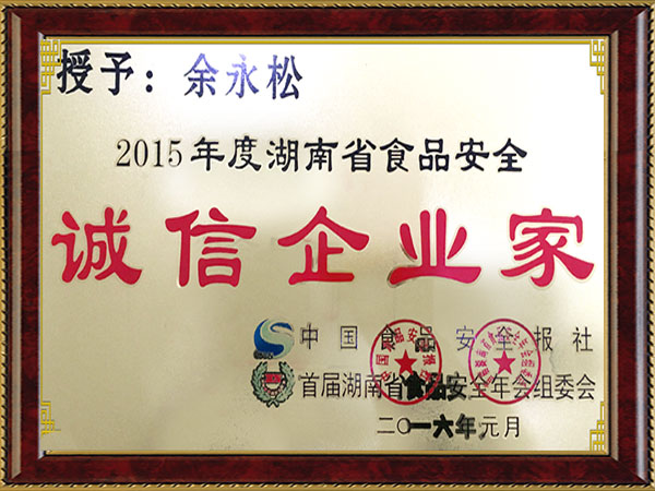 湖南省食品安全誠信企業(yè)家